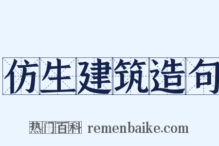 仿生建筑造句是什么意思的图片